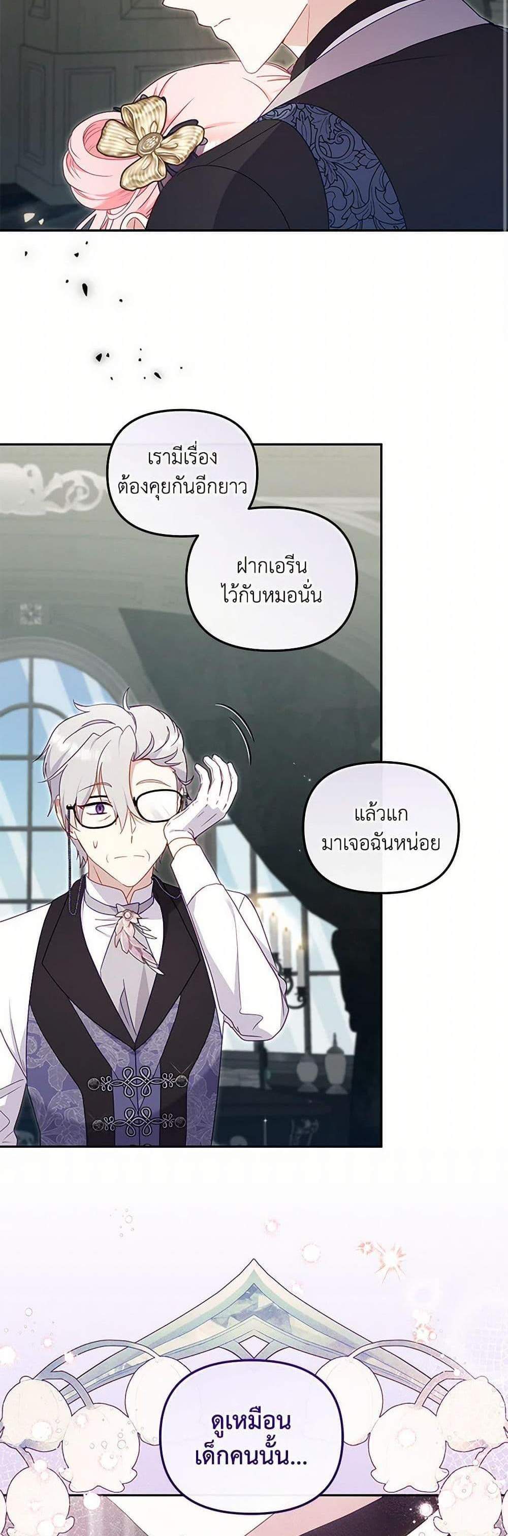 I’m Being Raised by Villains เมื่อฉันถูกเลี้ยงโดยเหล่าวายร้าย แปลไทย