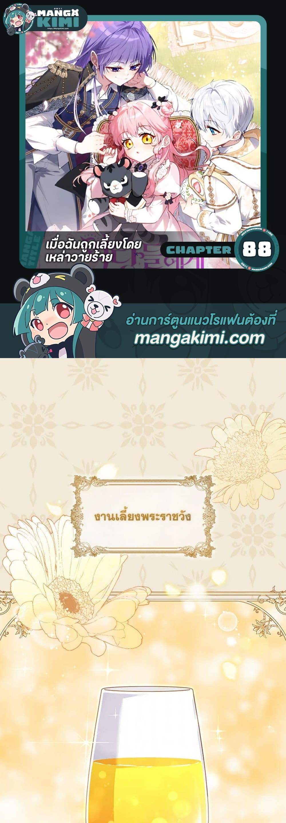 I’m Being Raised by Villains เมื่อฉันถูกเลี้ยงโดยเหล่าวายร้าย แปลไทย