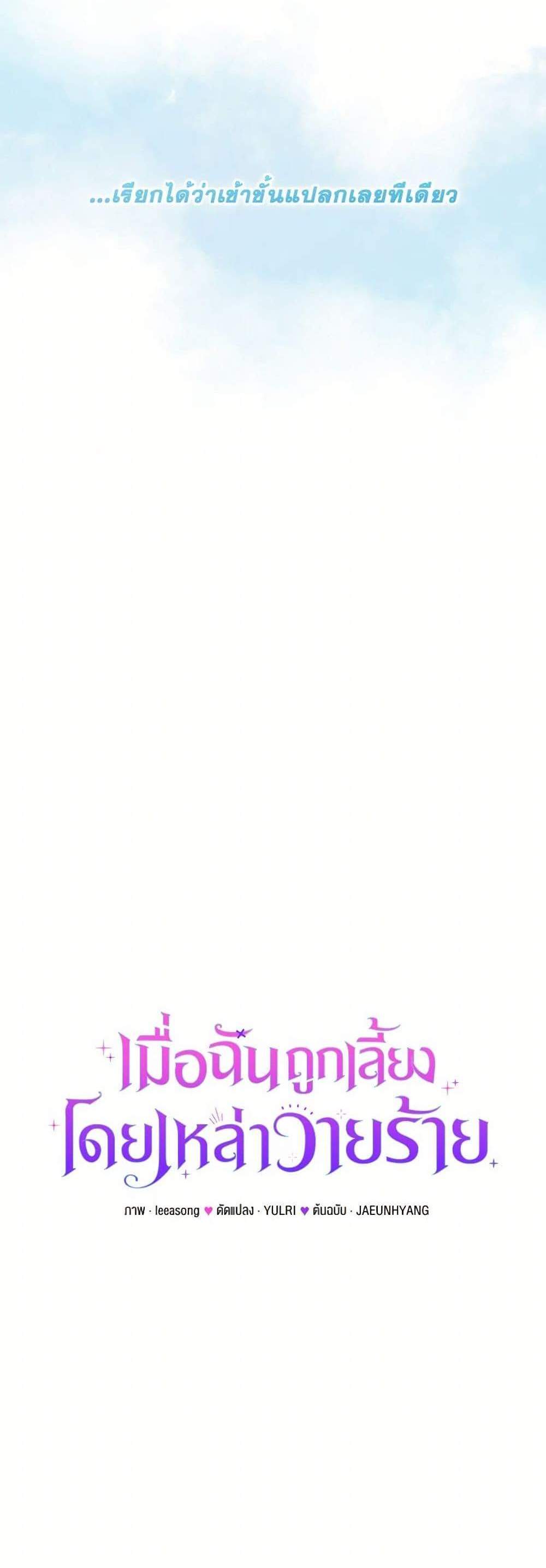 I’m Being Raised by Villains เมื่อฉันถูกเลี้ยงโดยเหล่าวายร้าย แปลไทย