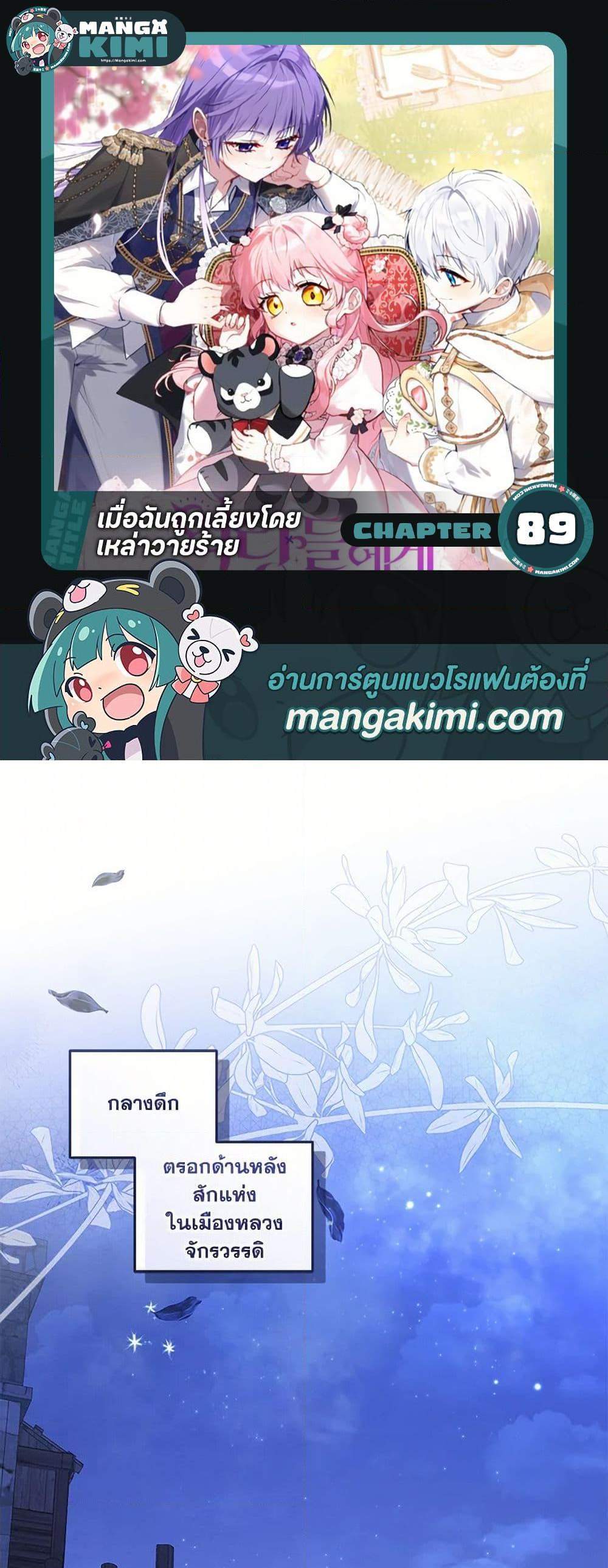 I’m Being Raised by Villains เมื่อฉันถูกเลี้ยงโดยเหล่าวายร้าย แปลไทย