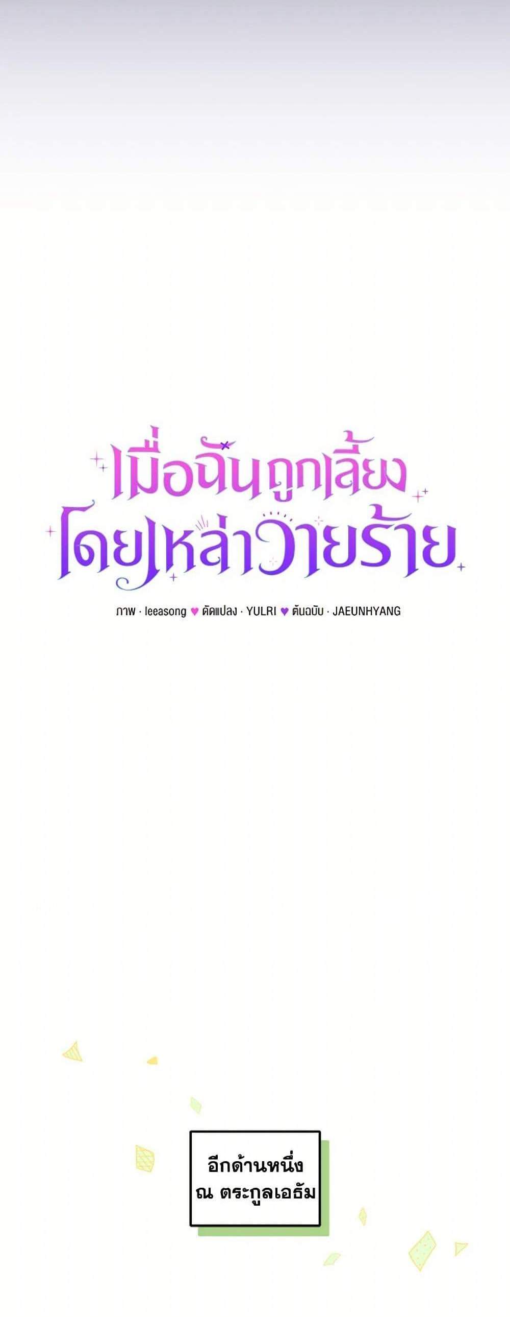 I’m Being Raised by Villains เมื่อฉันถูกเลี้ยงโดยเหล่าวายร้าย แปลไทย