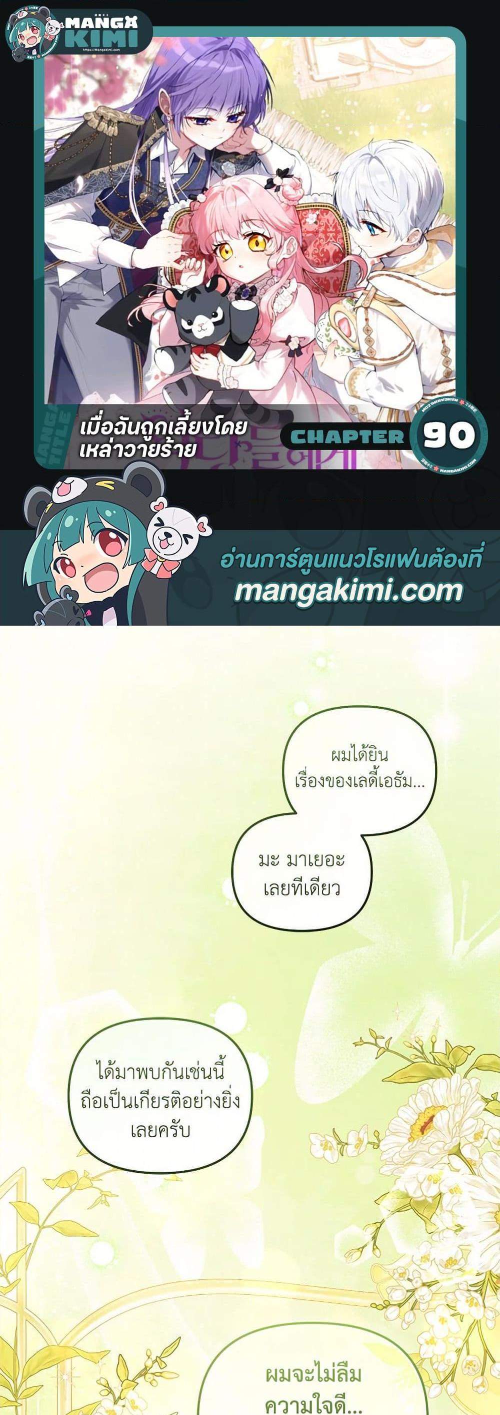 I’m Being Raised by Villains เมื่อฉันถูกเลี้ยงโดยเหล่าวายร้าย แปลไทย