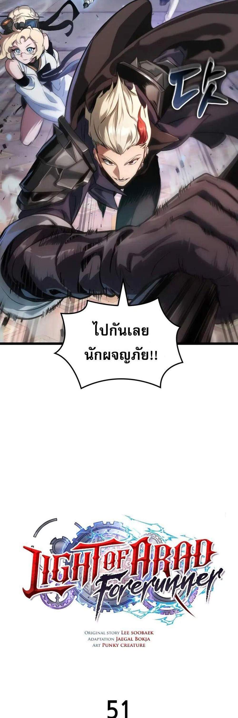 Light of Arad Forerunner ก้าวแรกสู่แสงแห่งอาราด แปลไทย