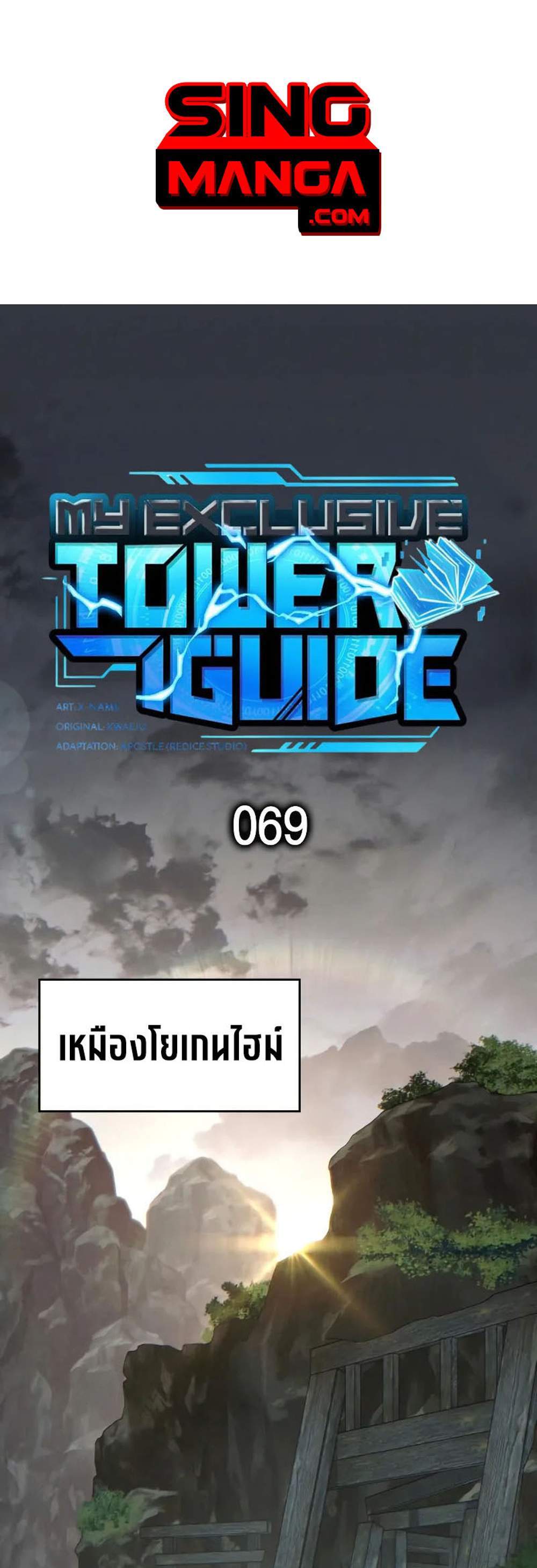 My Exclusive Tower Guide แปลไทย