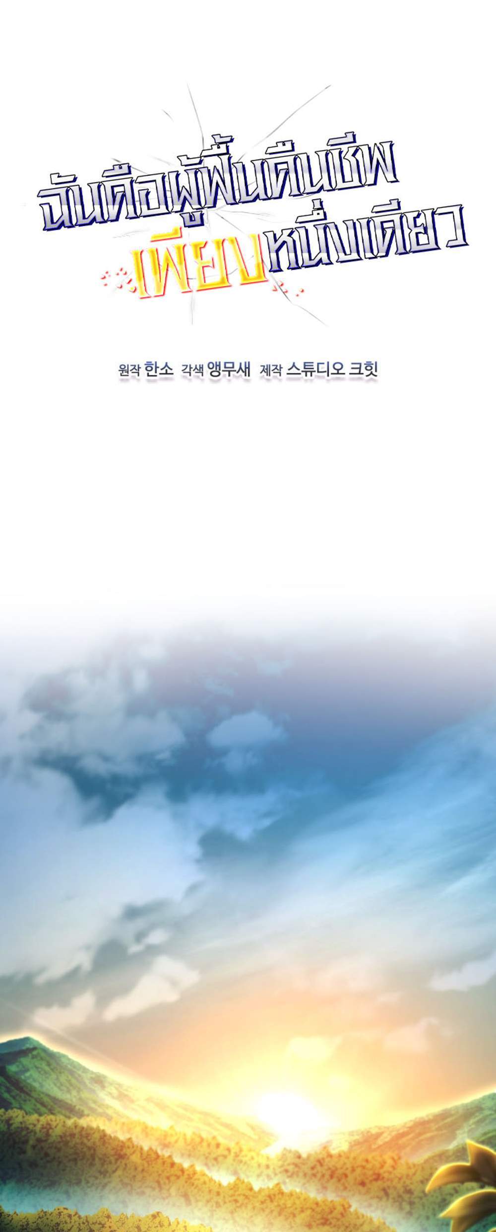 Solo Resurrection แปลไทย