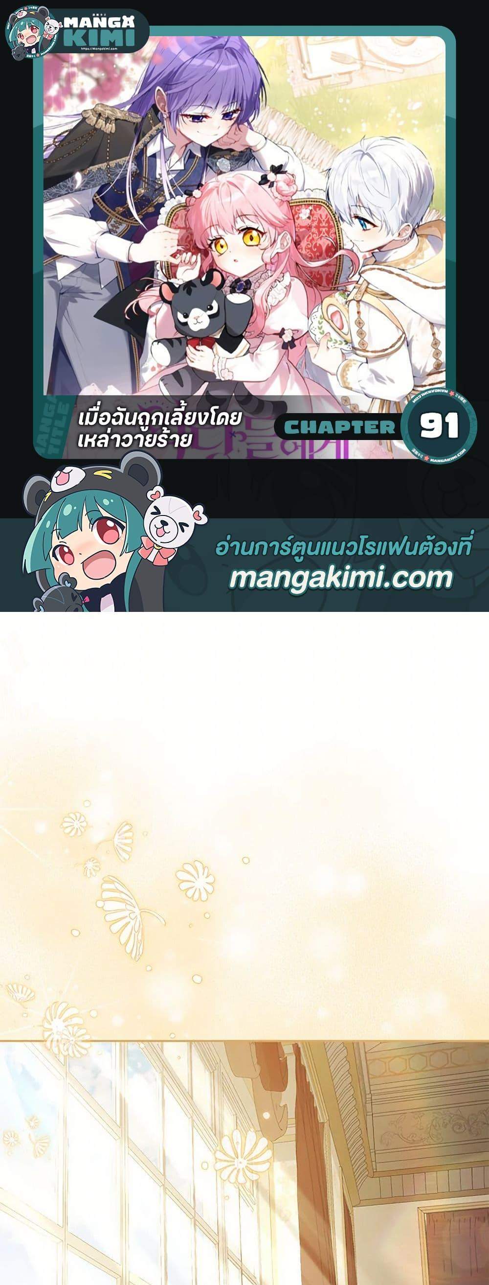 I’m Being Raised by Villains เมื่อฉันถูกเลี้ยงโดยเหล่าวายร้าย แปลไทย