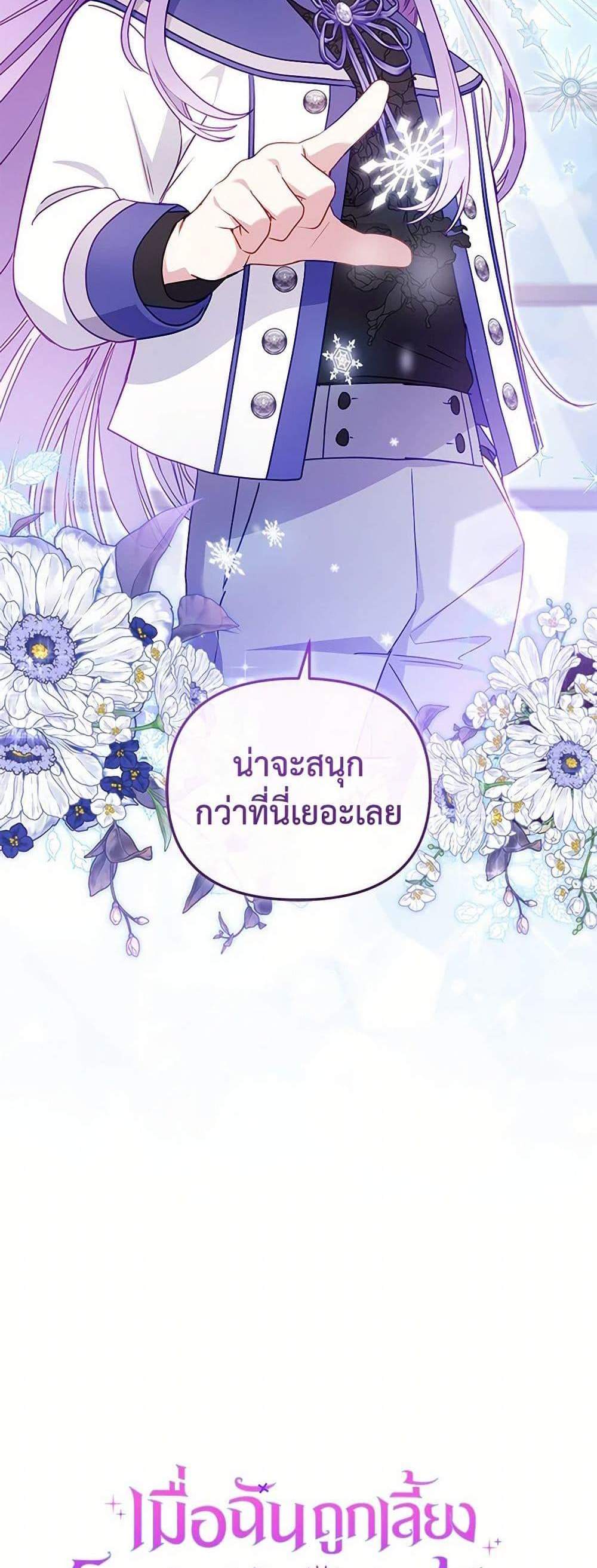 I’m Being Raised by Villains เมื่อฉันถูกเลี้ยงโดยเหล่าวายร้าย แปลไทย