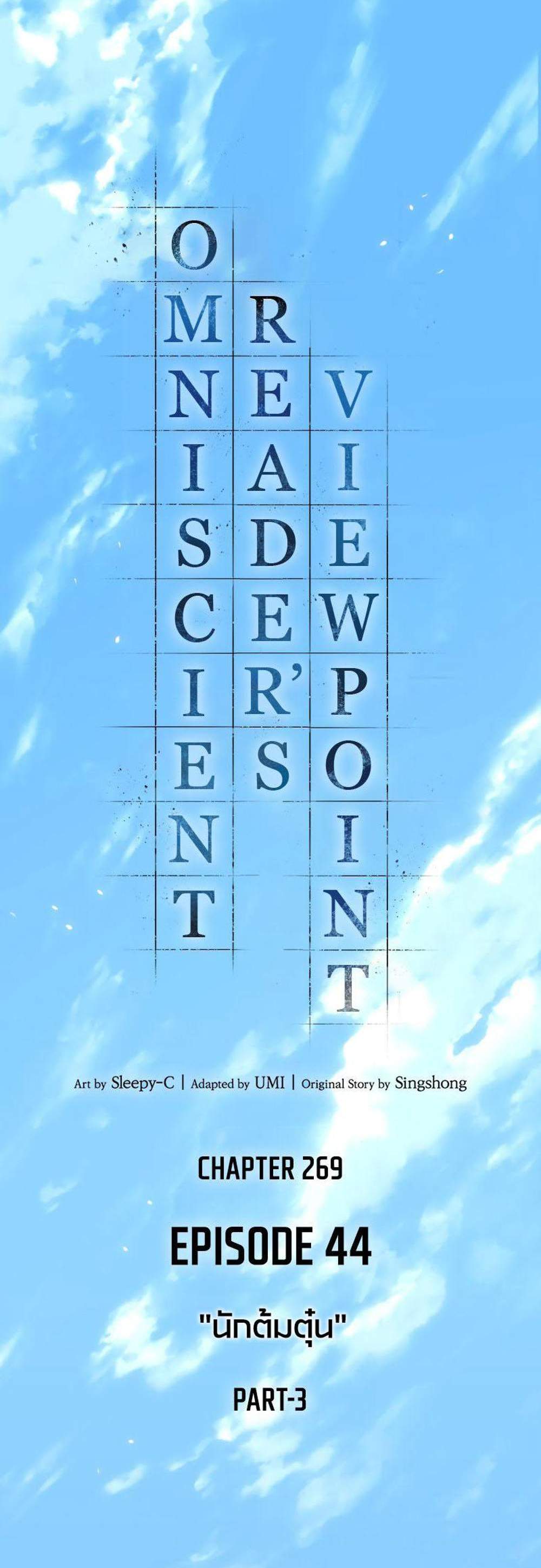Omniscient Reader อ่านชะตาวันสิ้นโลก แปลไทย