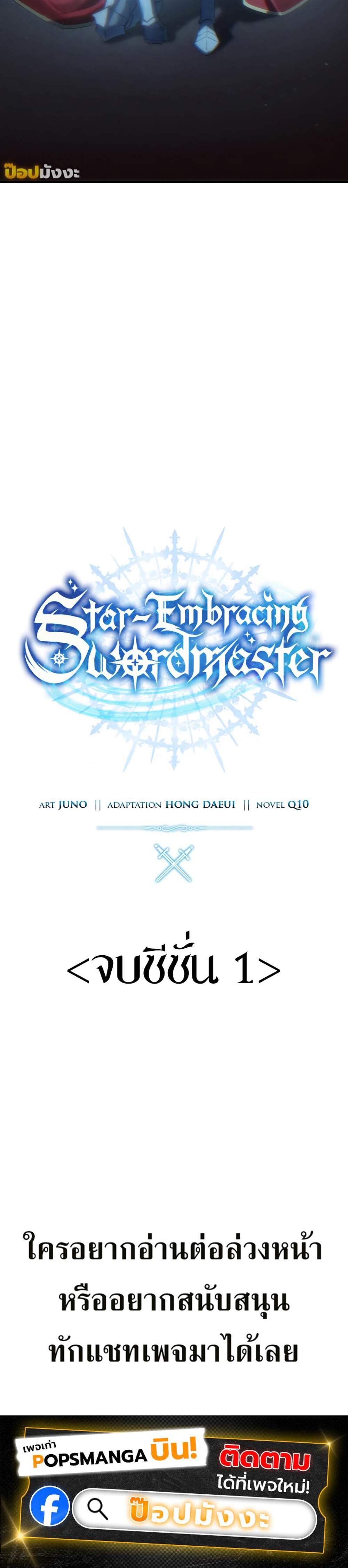 Star-Embracing Swordmaster แปลไทย
