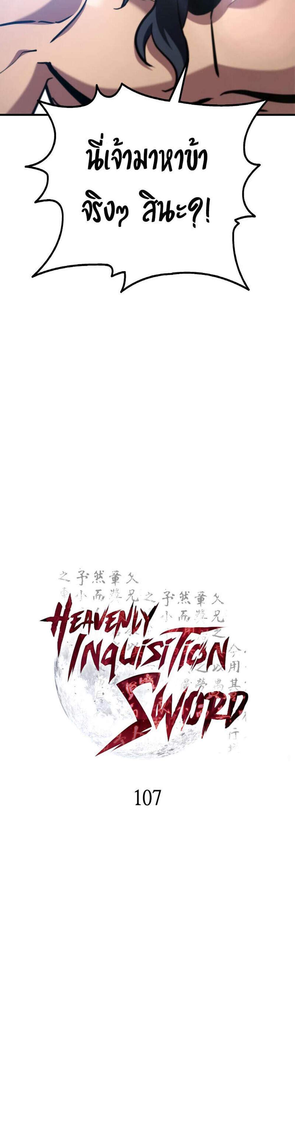 Heavenly Inquisition Sword แปลไทย