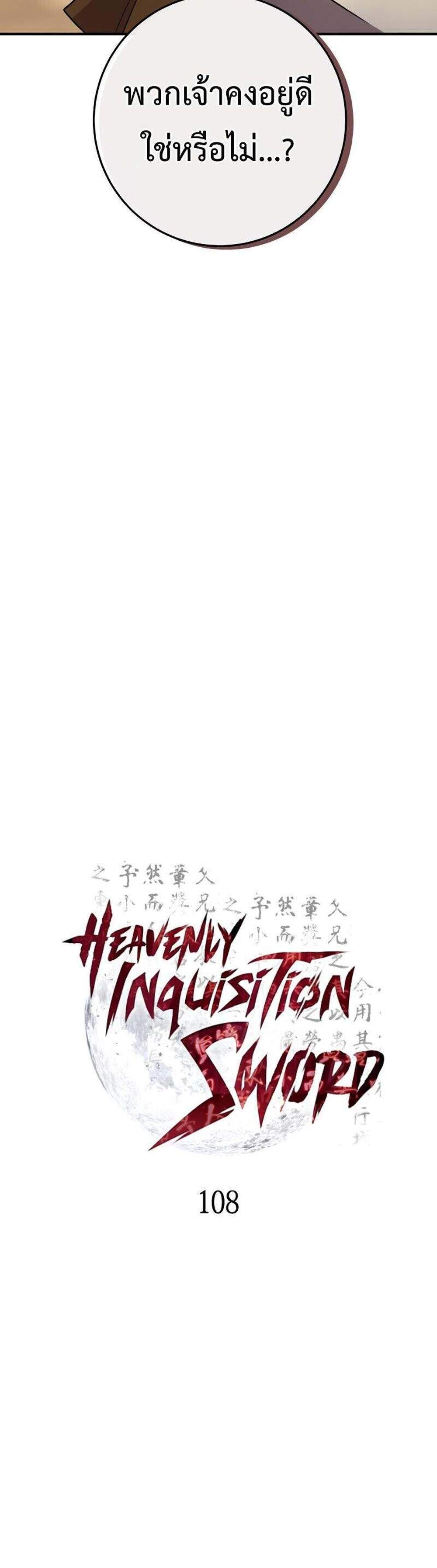 Heavenly Inquisition Sword แปลไทย