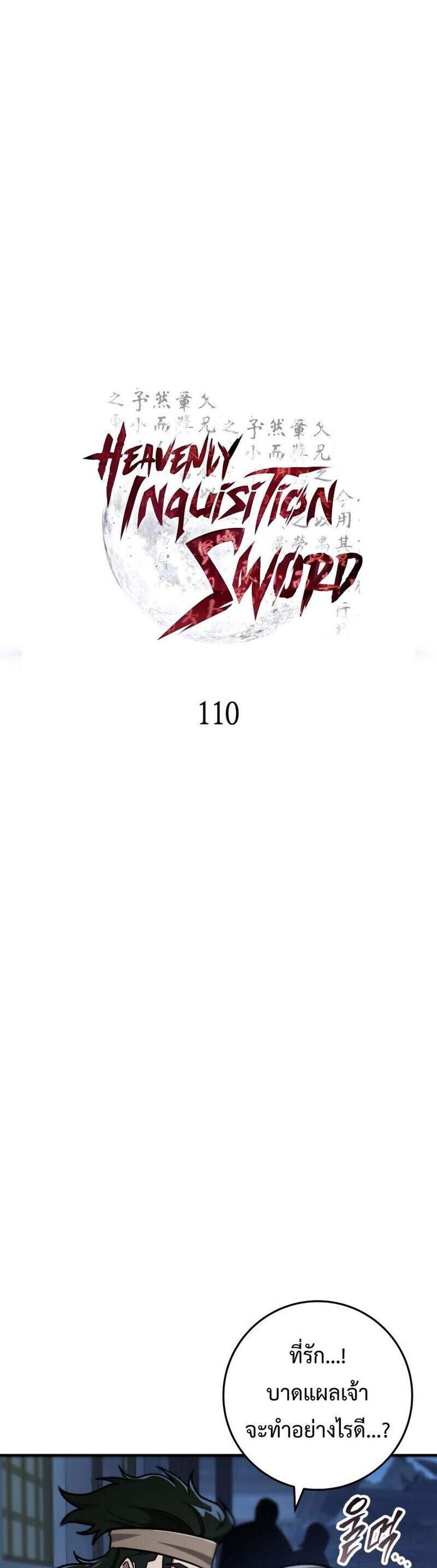 Heavenly Inquisition Sword แปลไทย