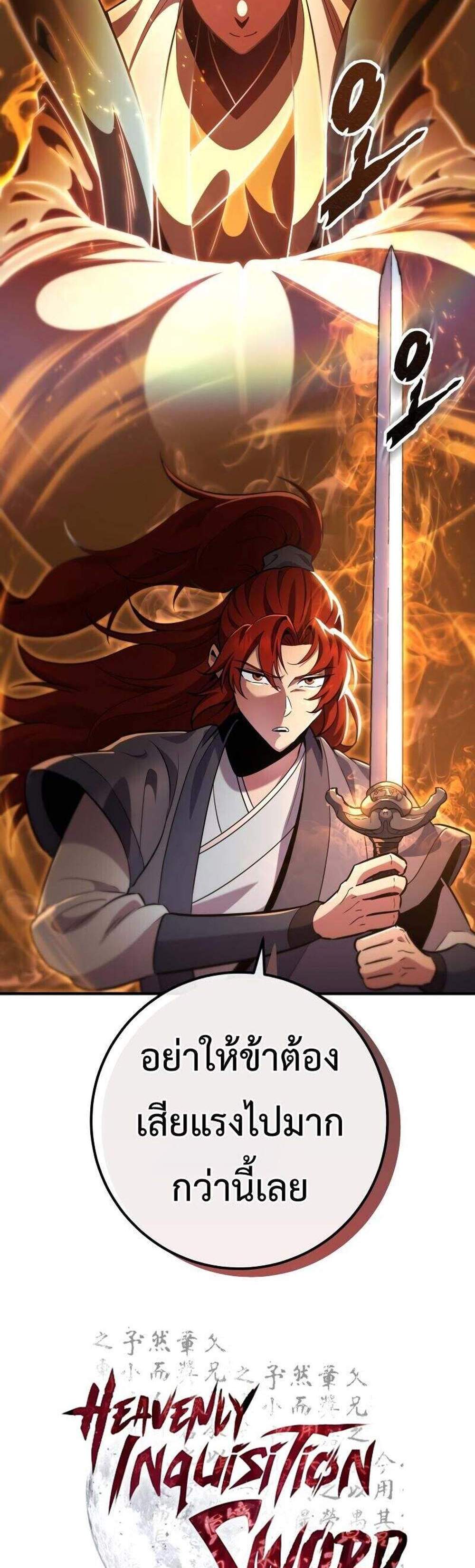 Heavenly Inquisition Sword แปลไทย