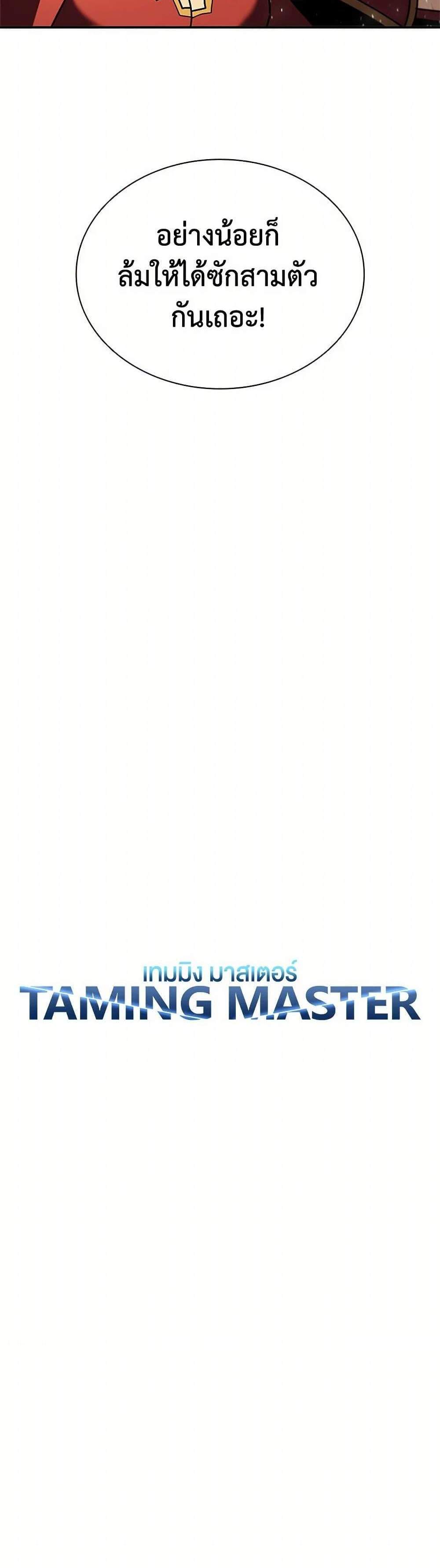 Taming Master เทมมิ่งมาสเตอร์ แปลไทย