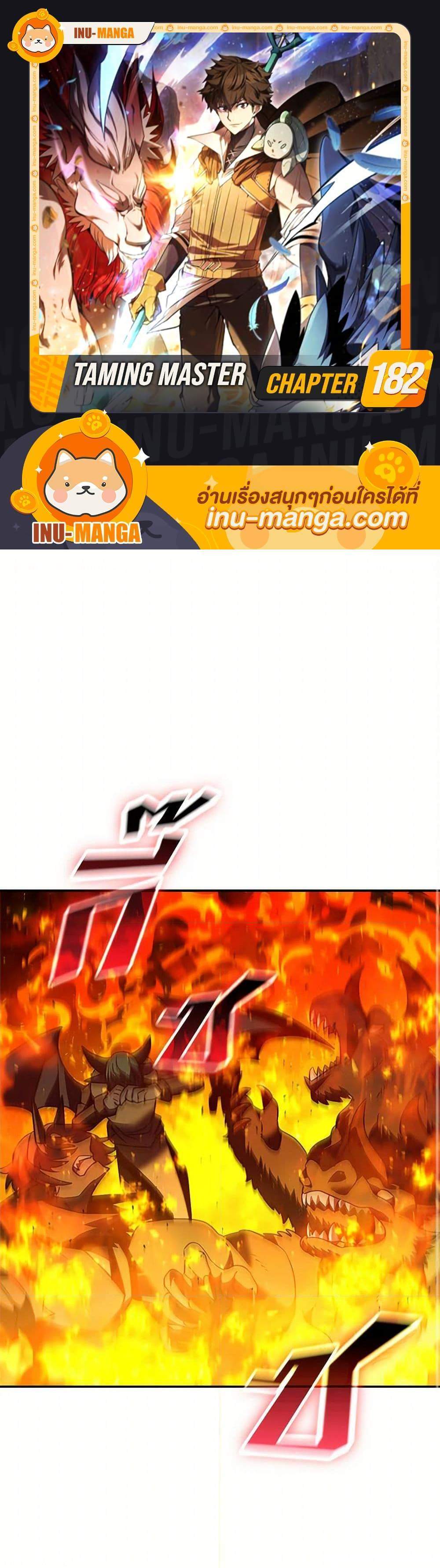 Taming Master เทมมิ่งมาสเตอร์ แปลไทย