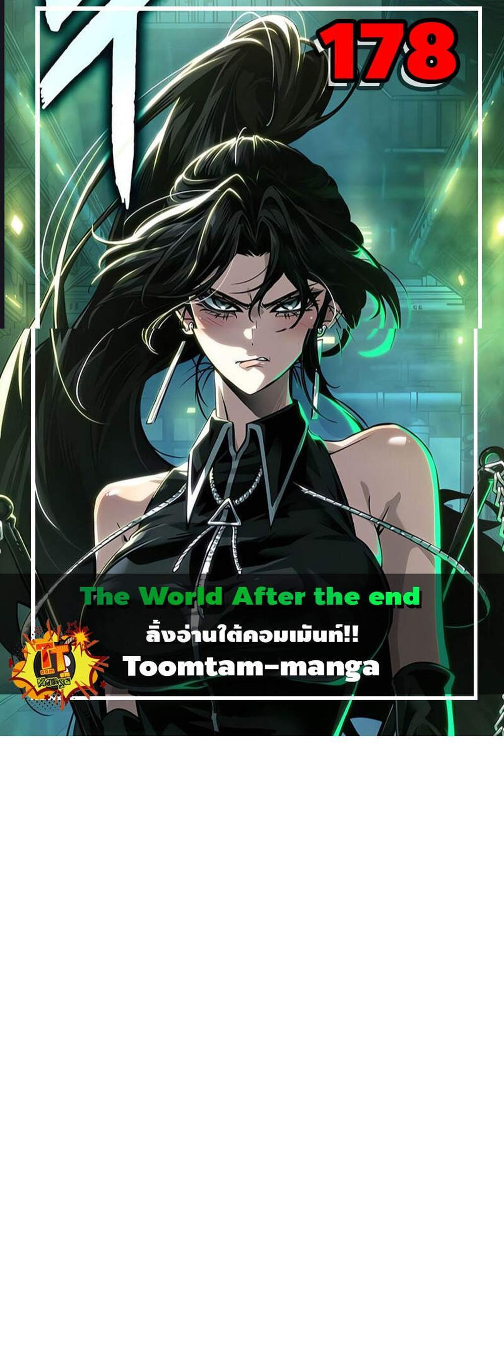 The World After the end โลกหลังการล่มสลาย แปลไทย