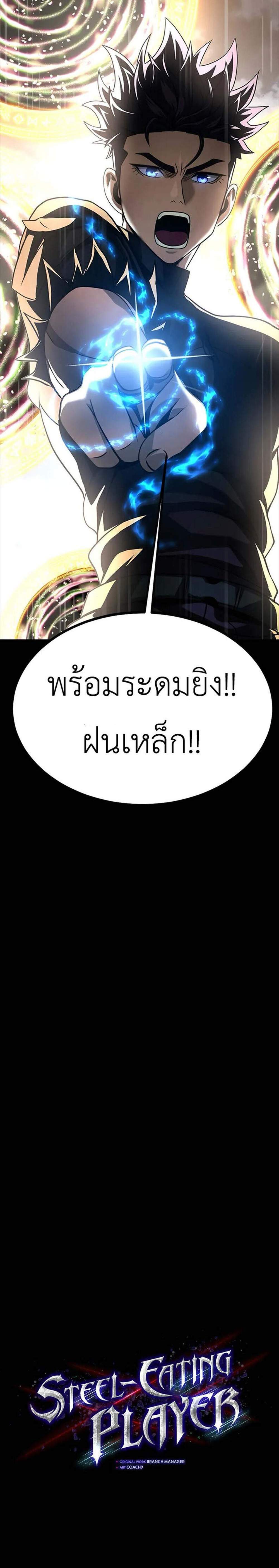 Steel-Eating Player แปลไทย