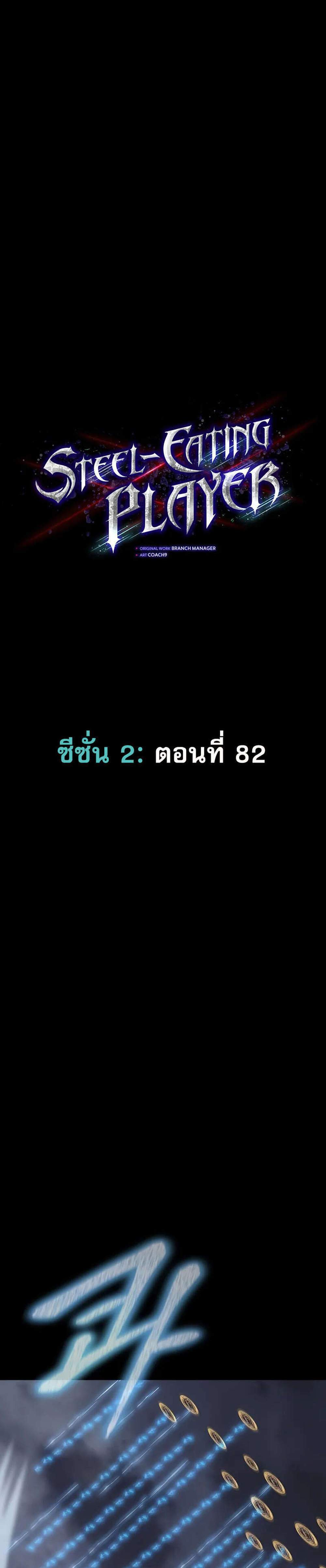 Steel-Eating Player แปลไทย