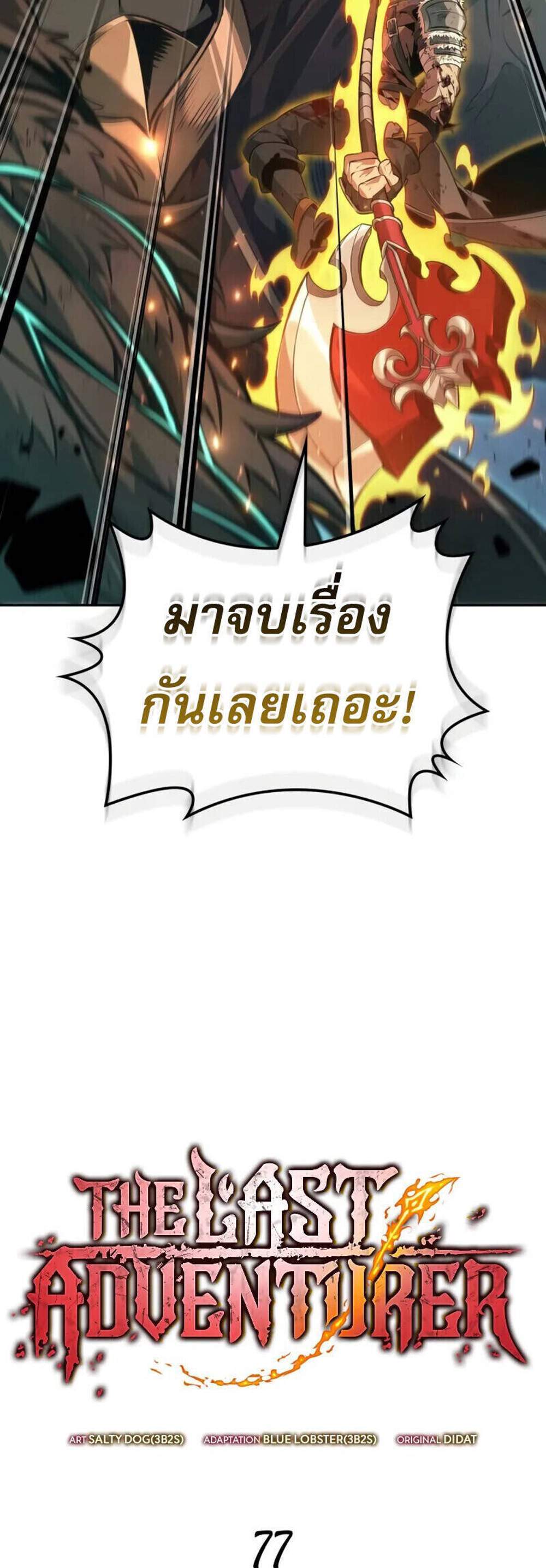 The Last Adventurer แปลไทย