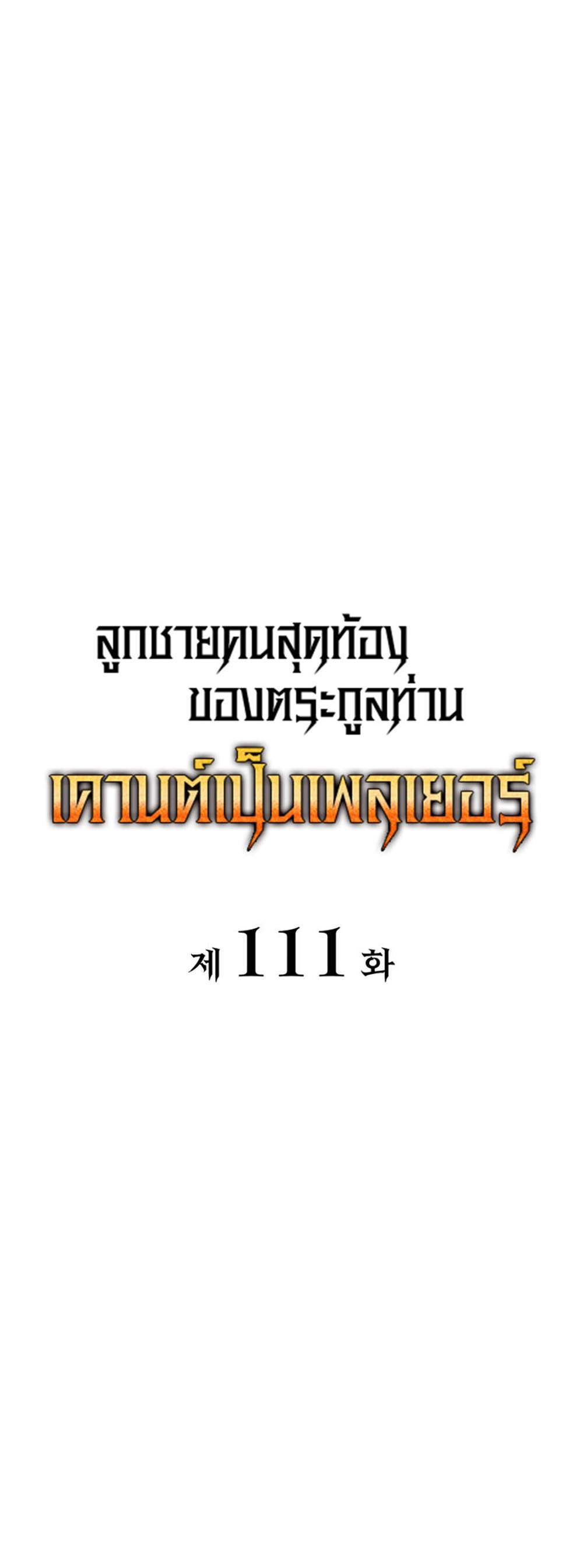 The Count’s Youngest Son is A Player แปลไทย
