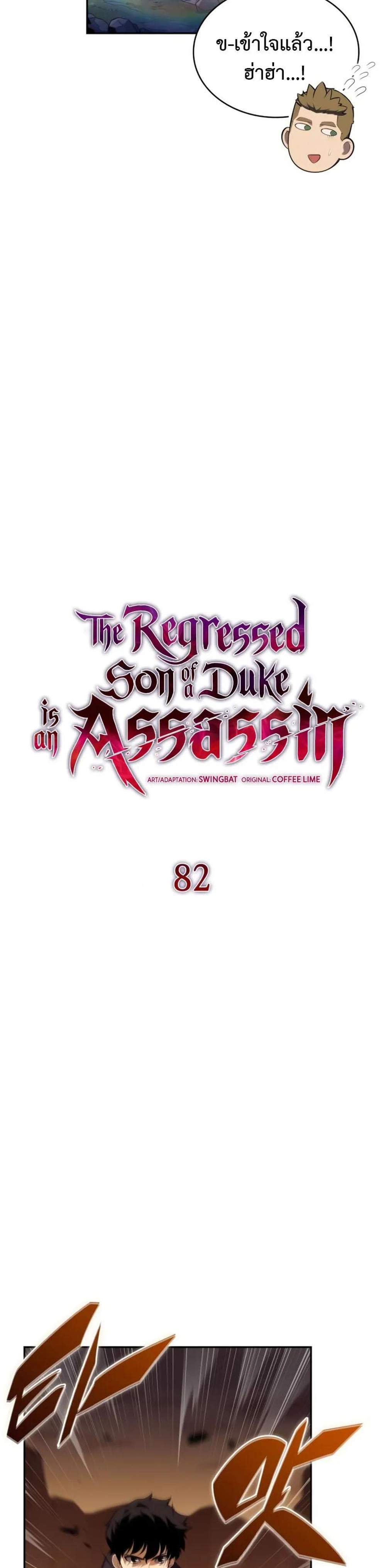 The Regressed Son of a Duke is an Assassin แปลไทย