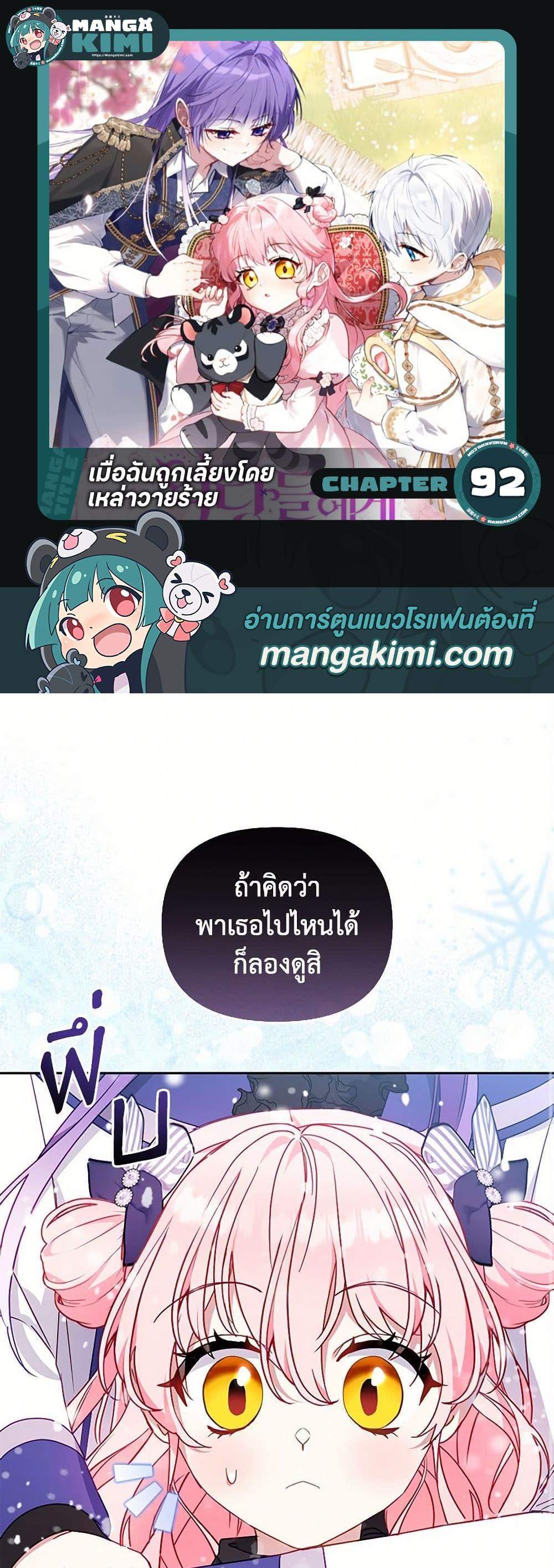 I’m Being Raised by Villains เมื่อฉันถูกเลี้ยงโดยเหล่าวายร้าย แปลไทย