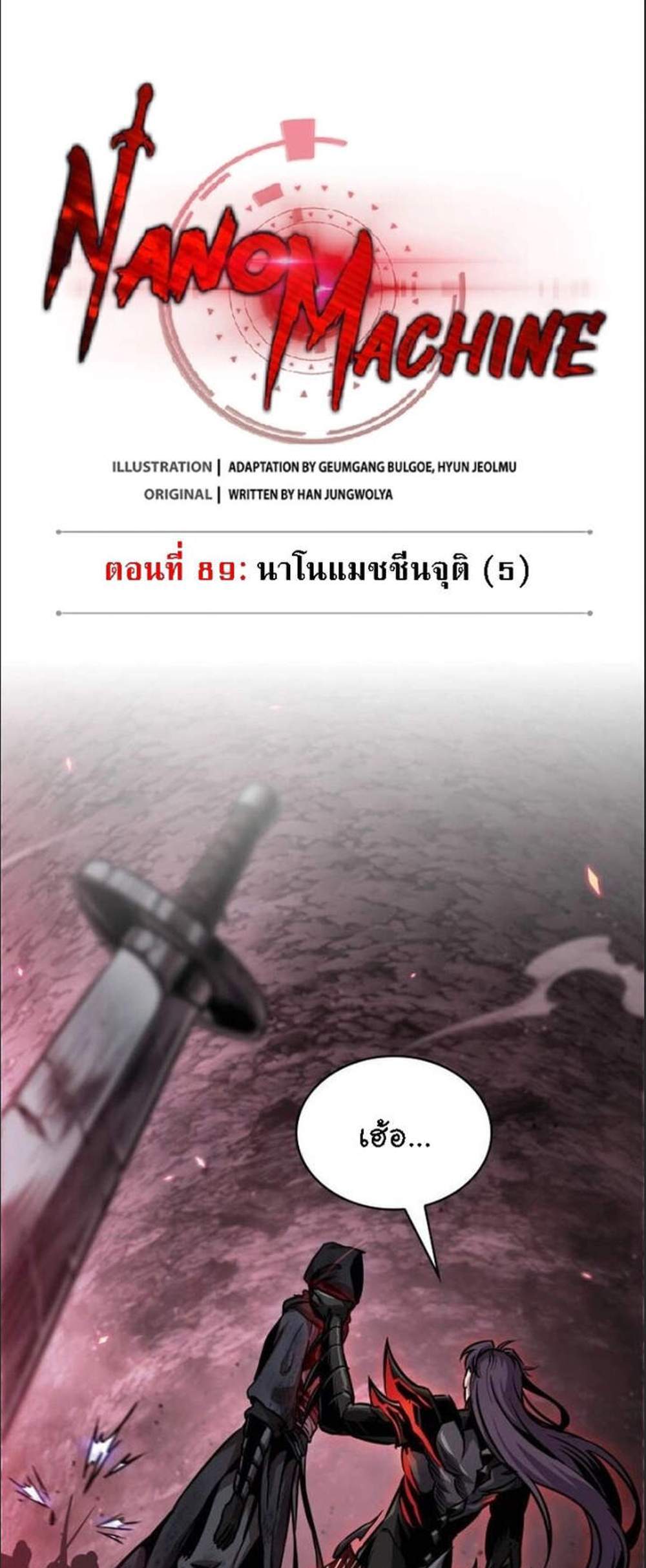 Nano Machine นาโนมาชิน แปลไทย