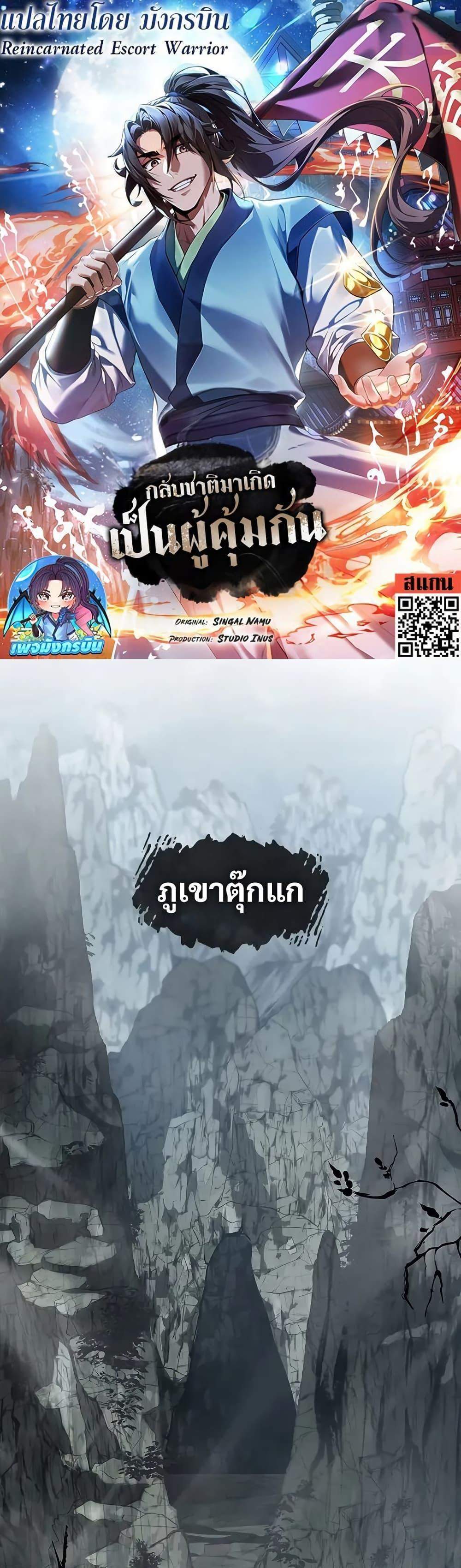 Reincarnated Escort Warrior กลับชาติมาเกิดเป็นผู้คุ้มกัน แปลไทย