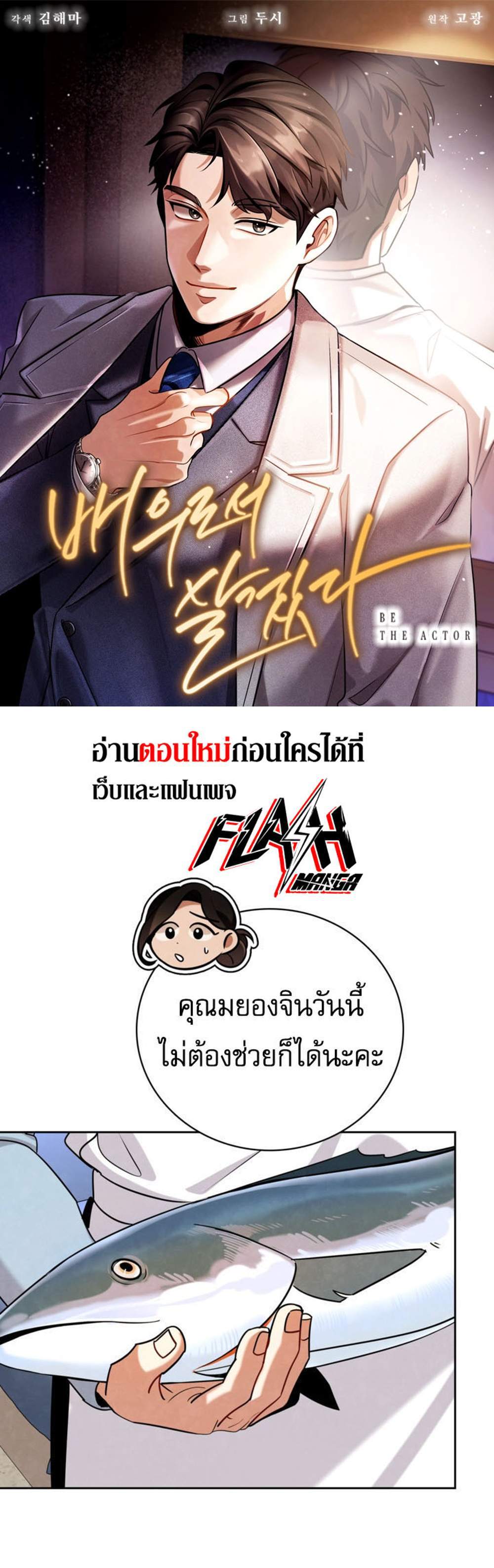 Be the Actor แปลไทย