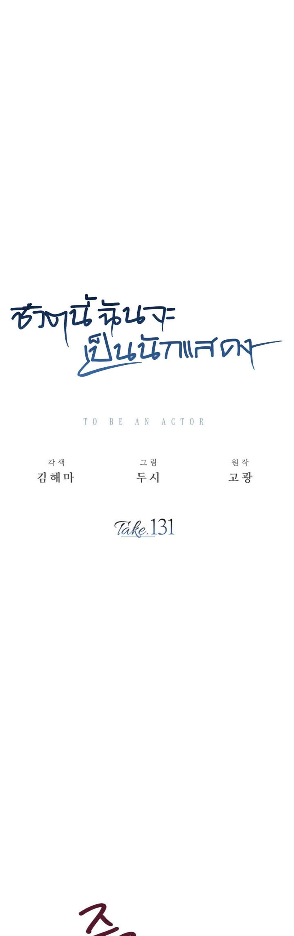 Be the Actor แปลไทย