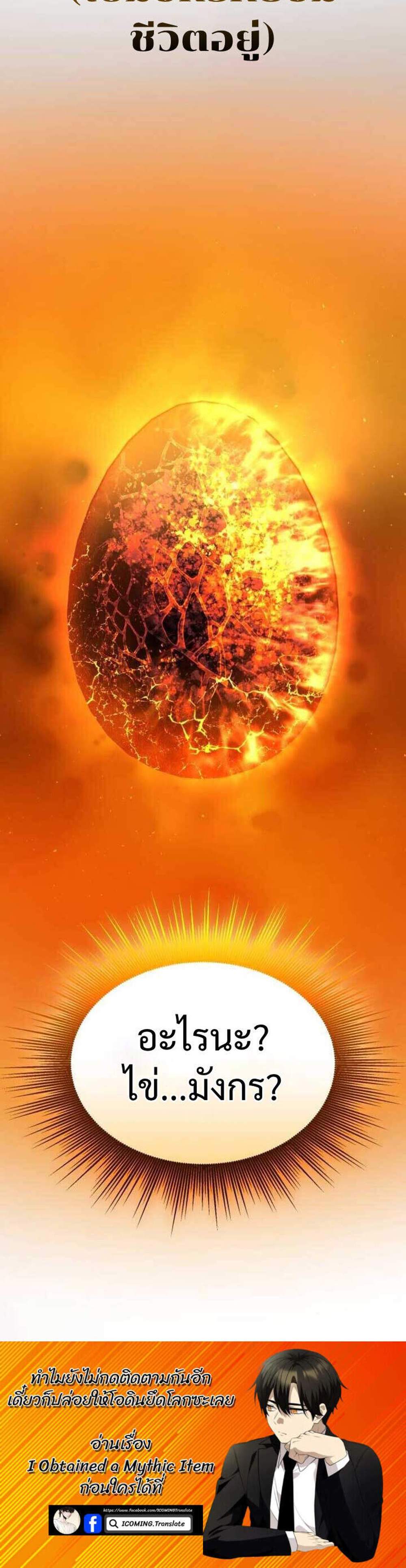 I Obtained a Mythic Item พลิกชะตาคว้าไอเทมระดับเทพ แปลไทย