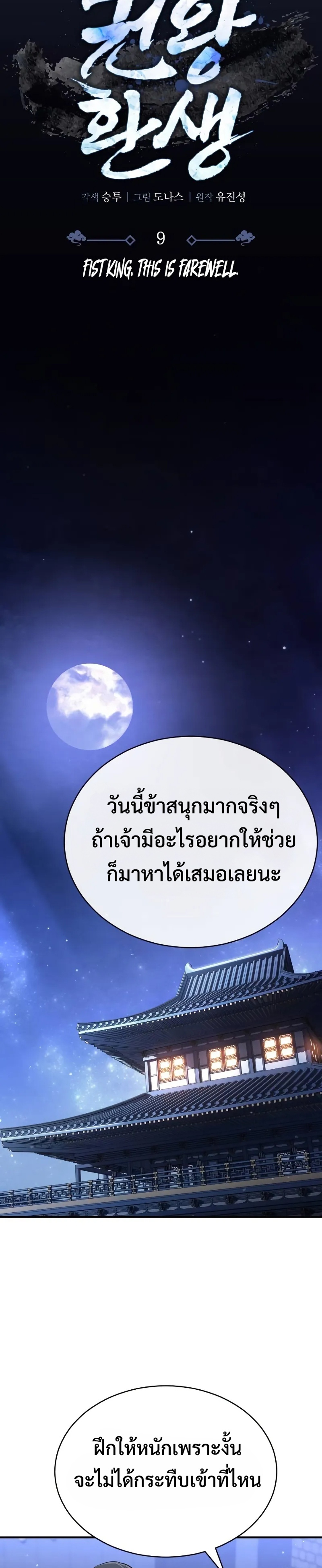 Reincarnation of the Fist King แปลไทย