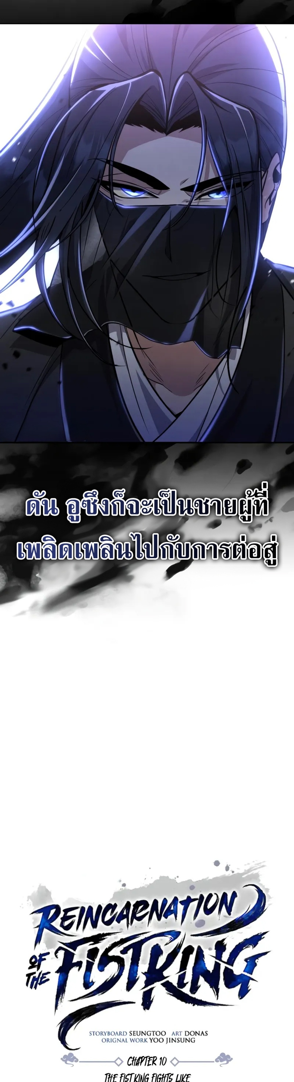 Reincarnation of the Fist King แปลไทย