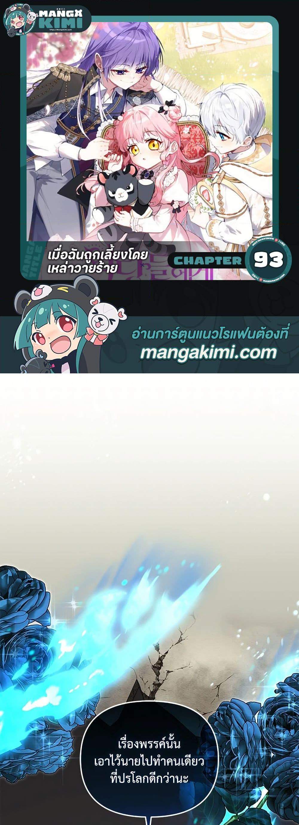 I’m Being Raised by Villains เมื่อฉันถูกเลี้ยงโดยเหล่าวายร้าย แปลไทย