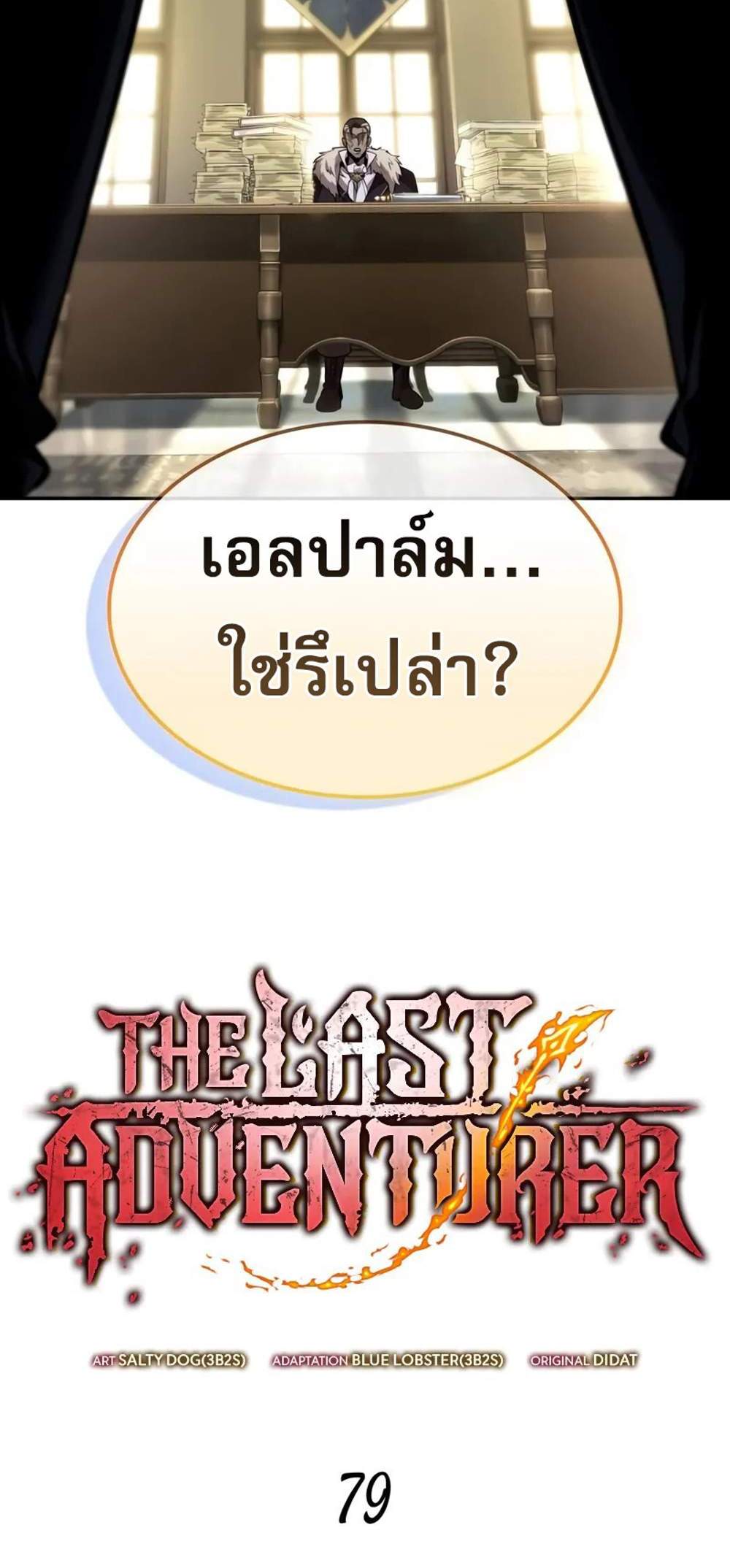The Last Adventurer แปลไทย