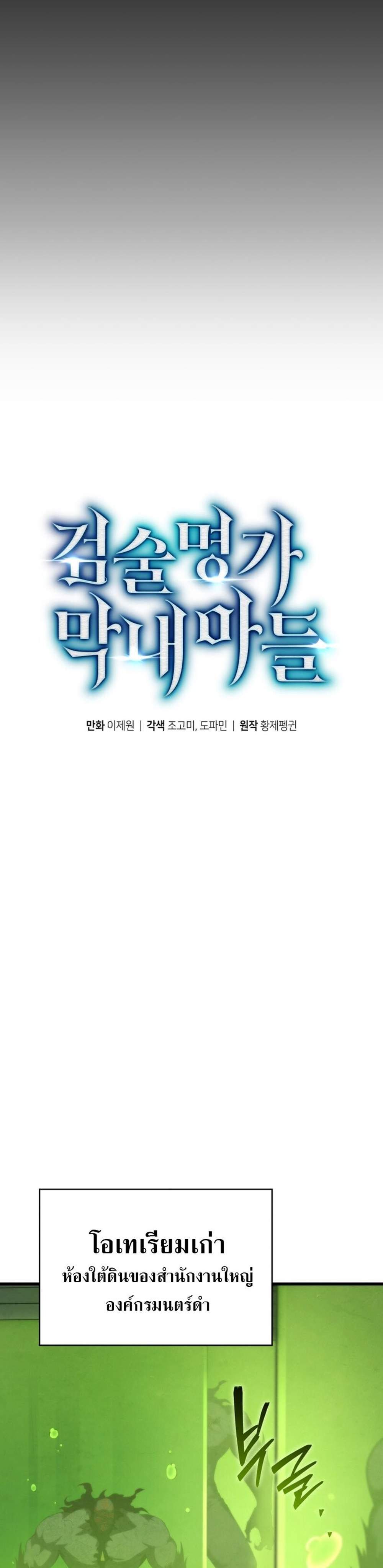 Swordmaster’s Youngest Son แปลไทย