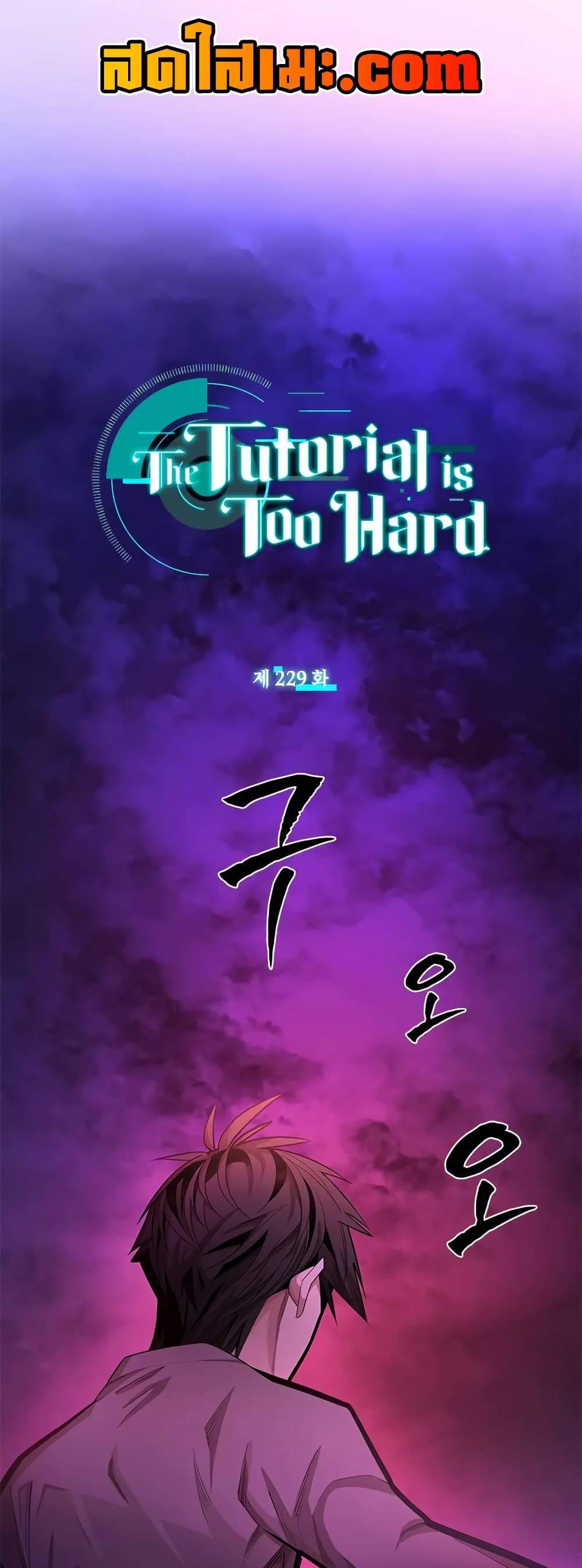 The Tutorial is Too Hard แปลไทย