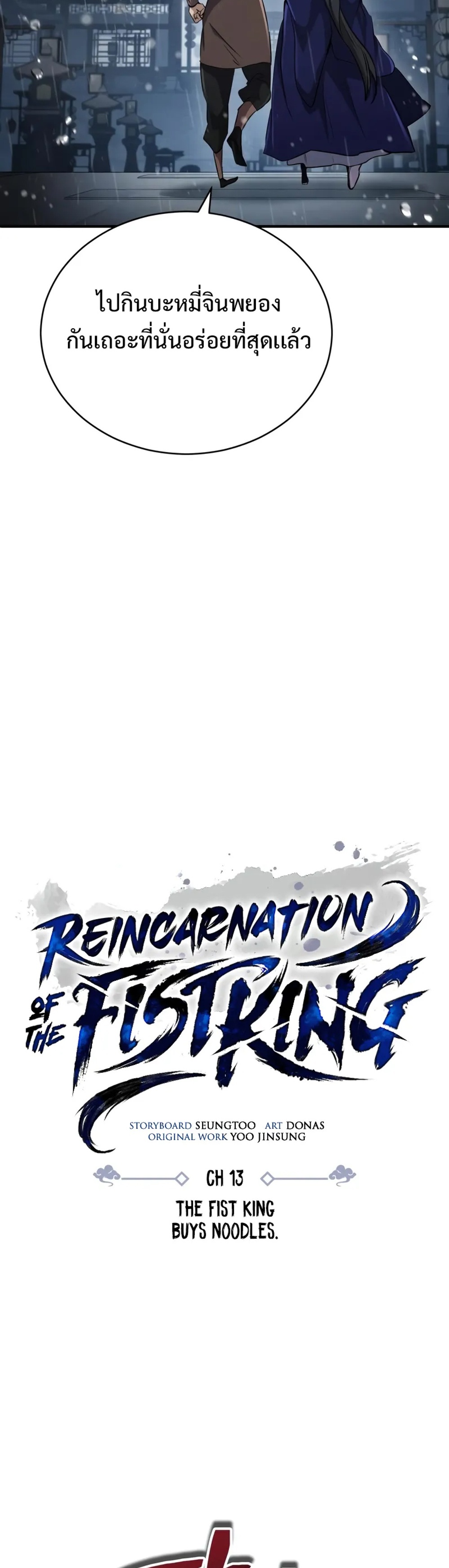 Reincarnation of the Fist King แปลไทย