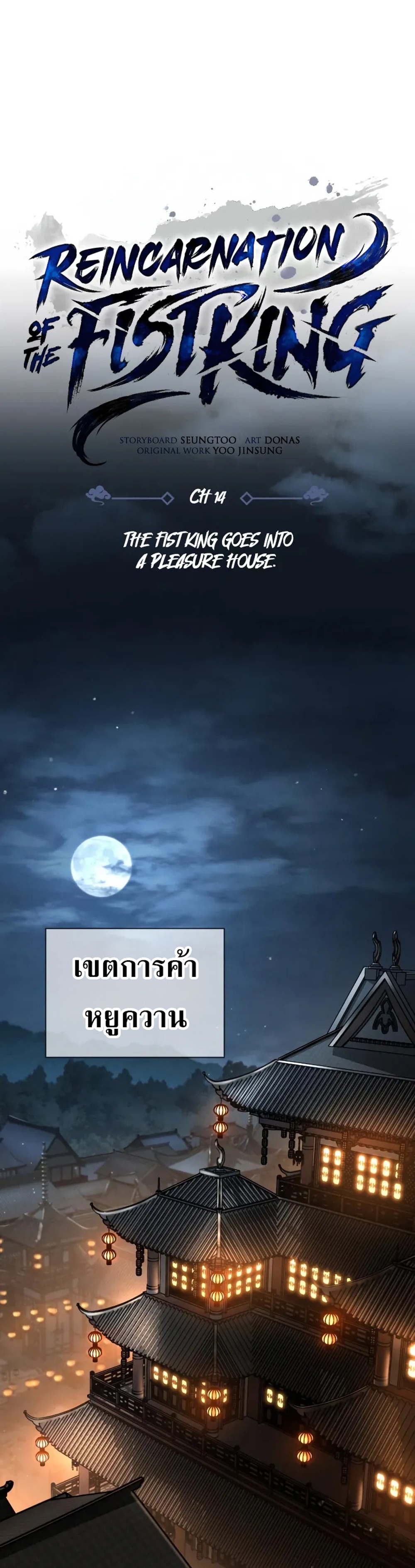 Reincarnation of the Fist King แปลไทย