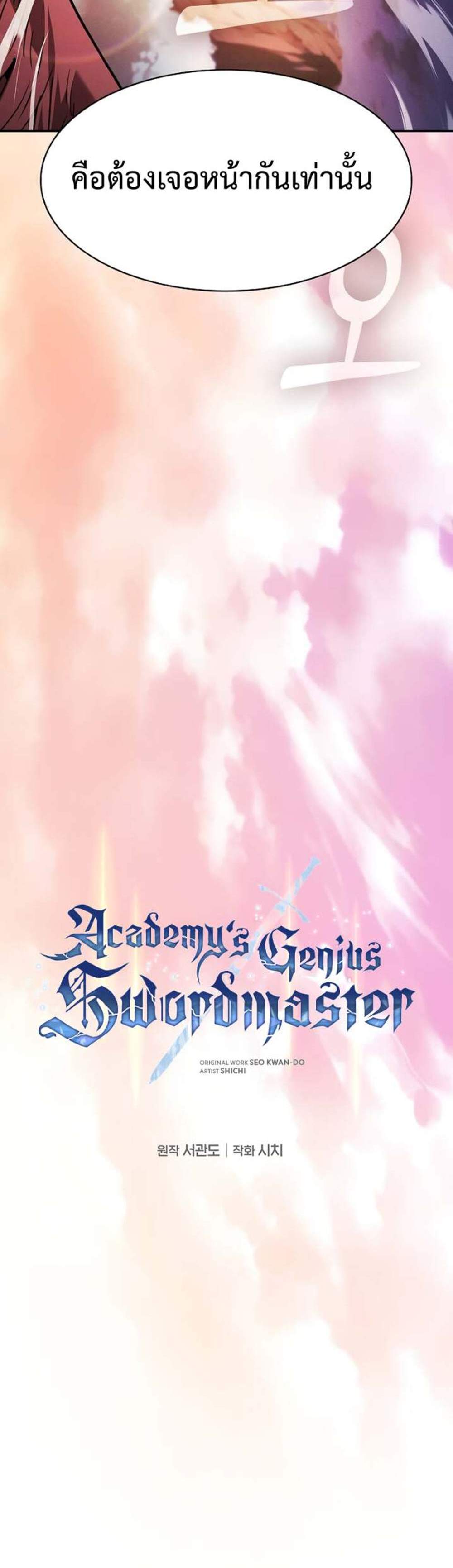 Academy’s Genius Swordmaster นักดาบอัจฉริยะจากอะคาเดมี แปลไทย
