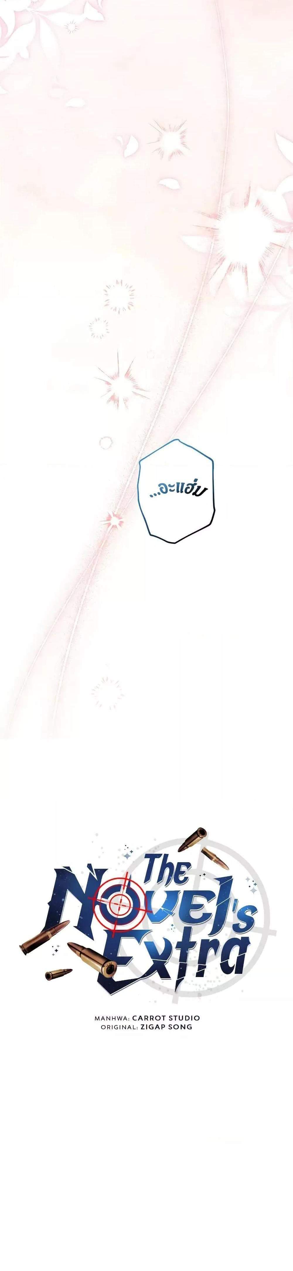 The Novel’s Extra (Remake) แปลไทย