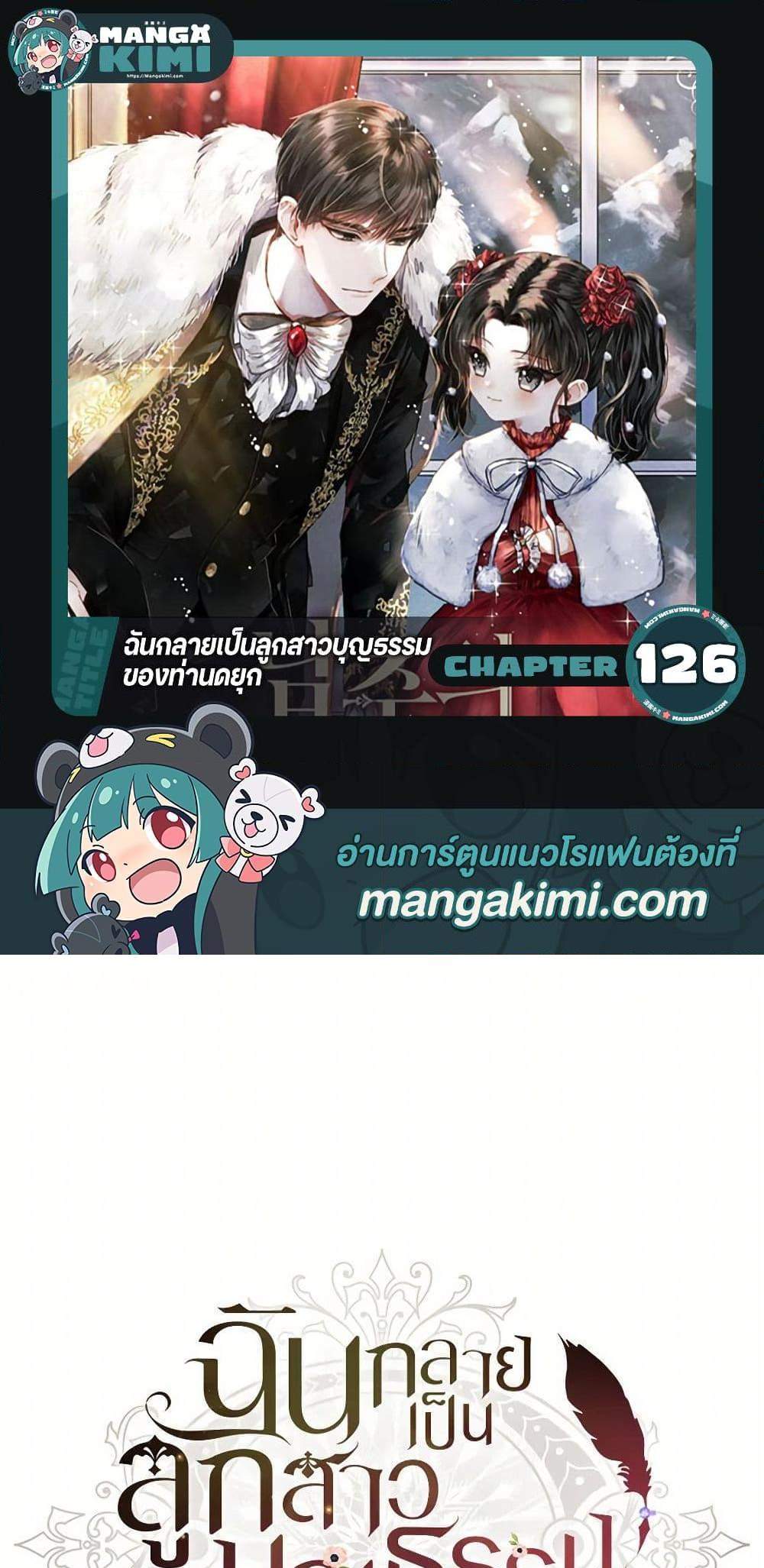I Became the Male Lead’s Adopted Daughter ฉันกลายเป็นลูกสาวบุญธรรมของท่านดยุก แปลไทย