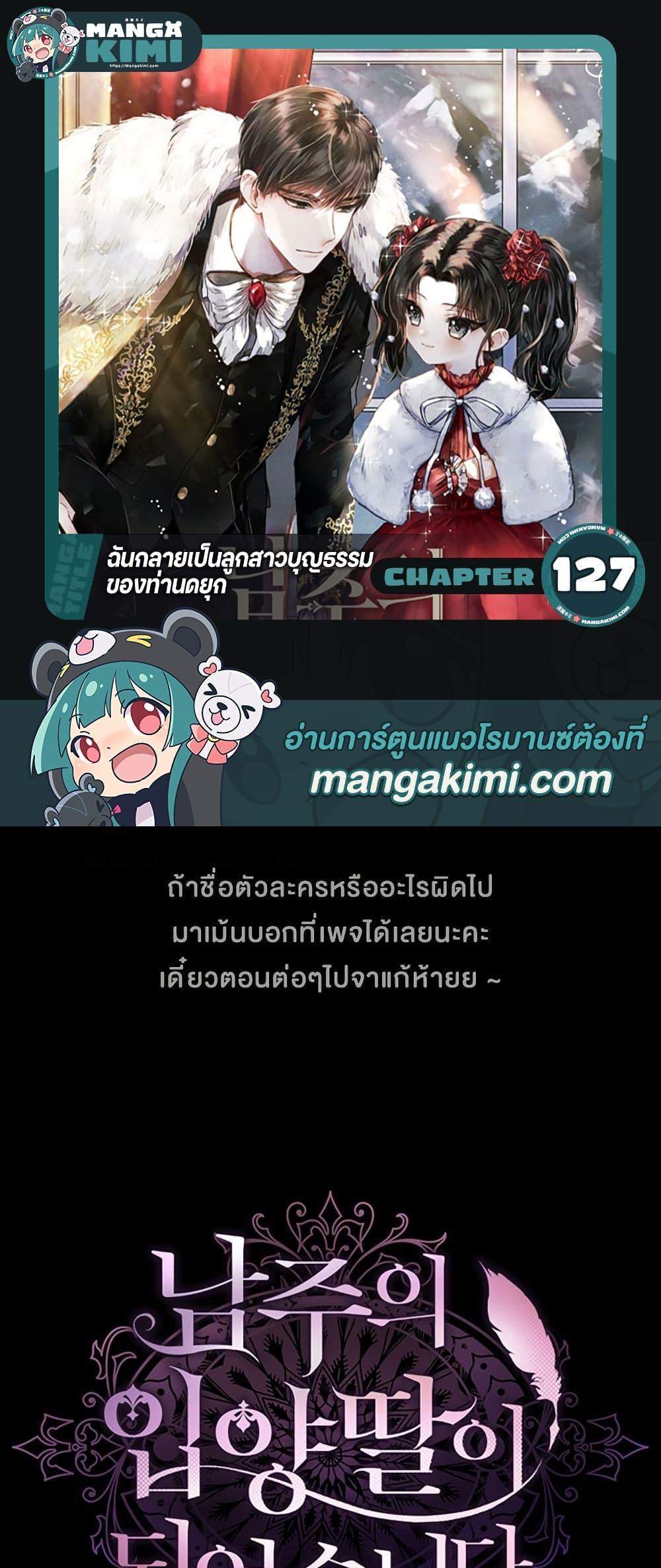 I Became the Male Lead’s Adopted Daughter ฉันกลายเป็นลูกสาวบุญธรรมของท่านดยุก แปลไทย
