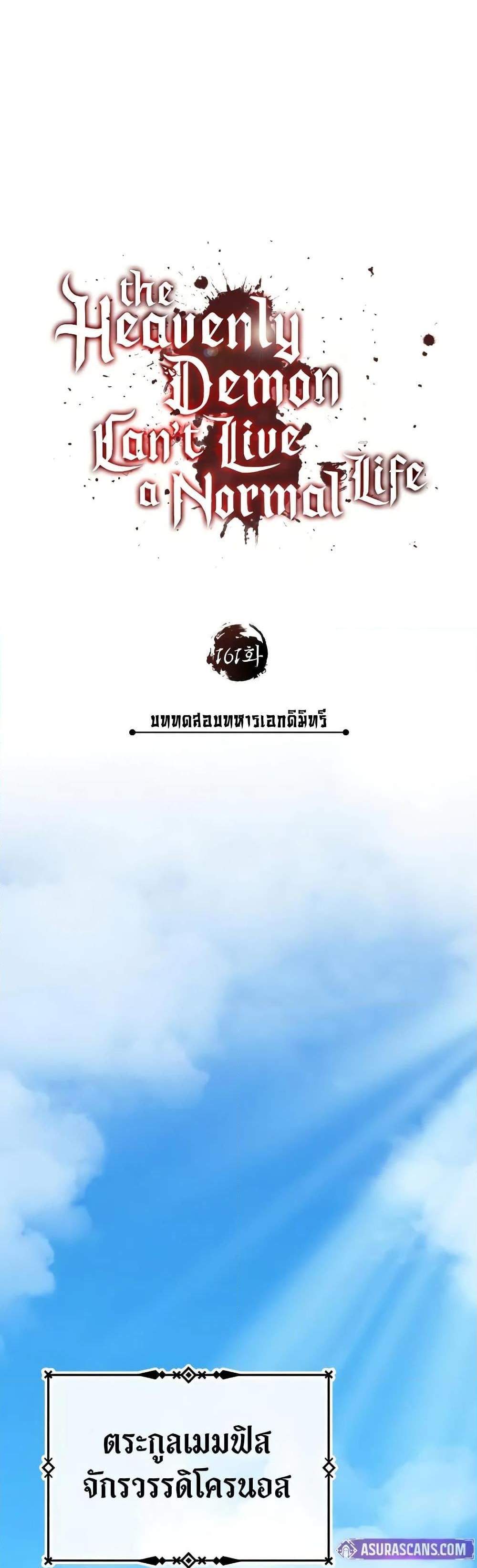The Heavenly Demon Can’t Live a Normal Life มารสวรรค์จะมีชีวิตธรรมดาไม่ได้หรอก แปลไทย