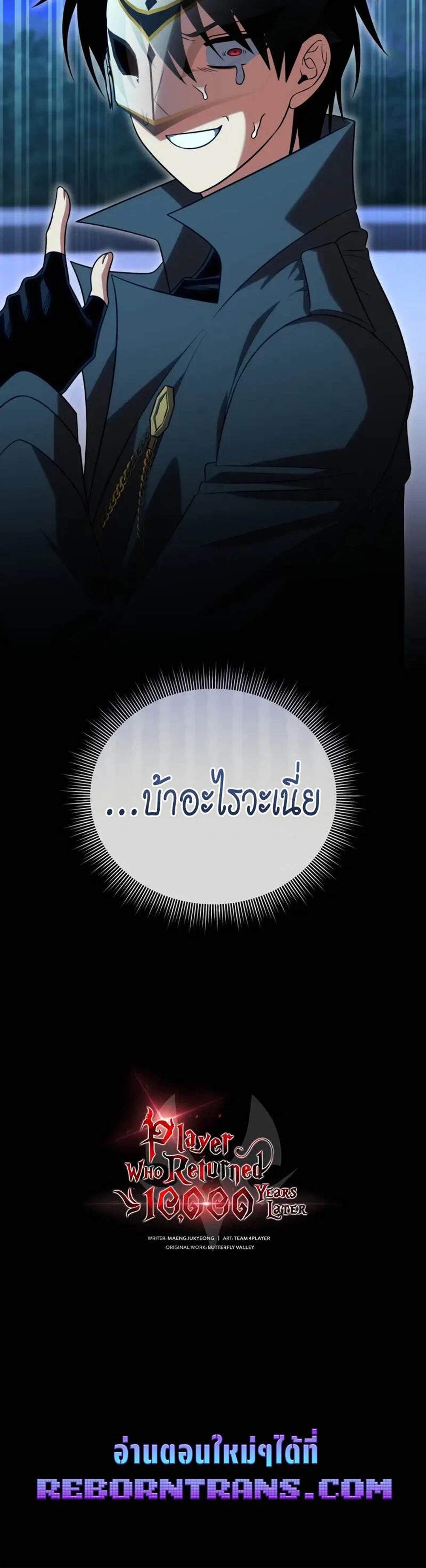Player Who Returned 10,000 Years Later เพลเยอร์ผู้กลับมาในรอบหมื่นปี แปลไทย