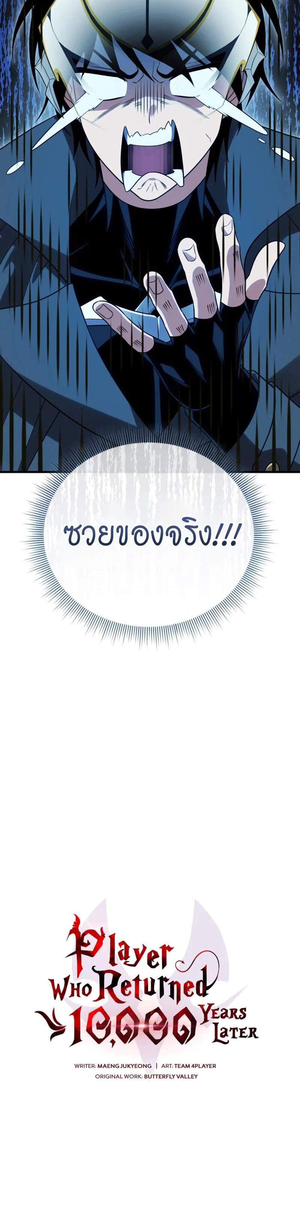 Player Who Returned 10,000 Years Later เพลเยอร์ผู้กลับมาในรอบหมื่นปี แปลไทย