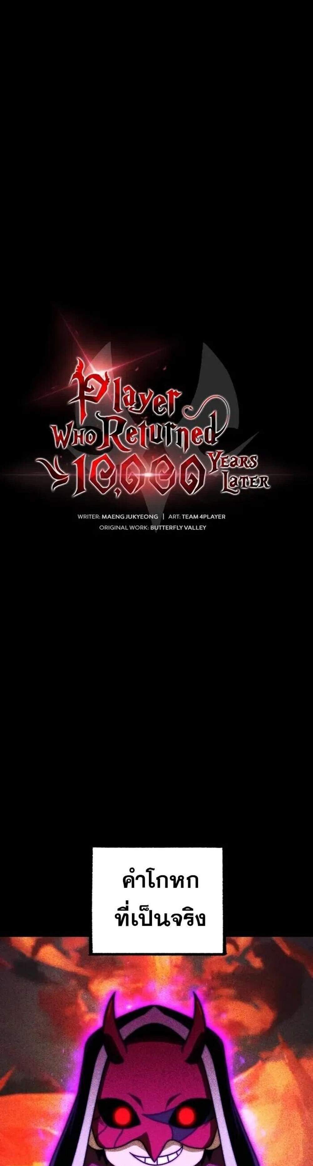Player Who Returned 10,000 Years Later เพลเยอร์ผู้กลับมาในรอบหมื่นปี แปลไทย