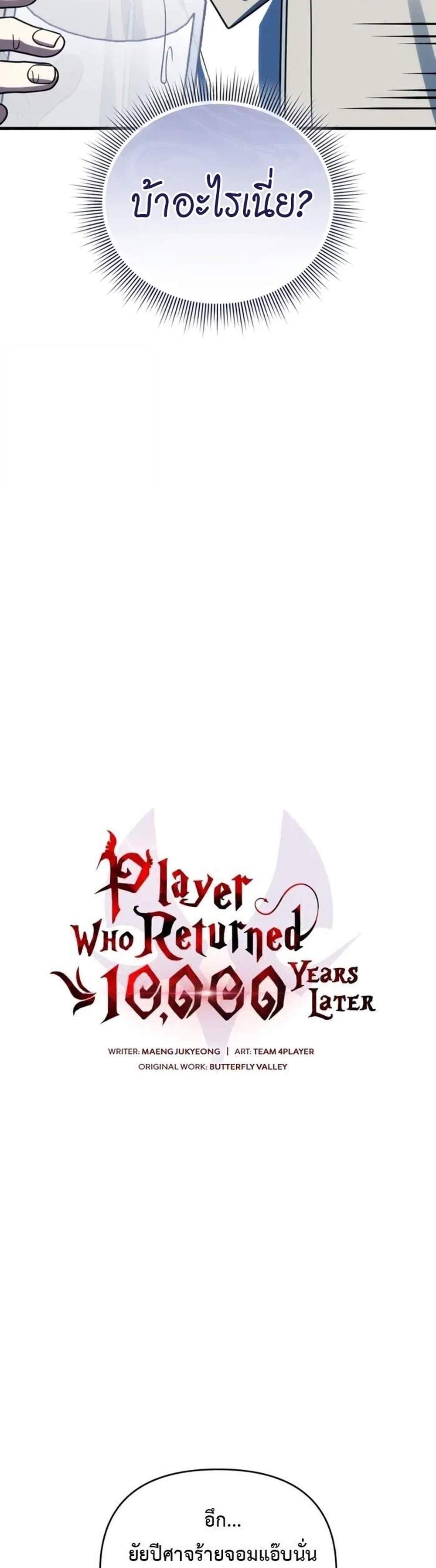 Player Who Returned 10,000 Years Later เพลเยอร์ผู้กลับมาในรอบหมื่นปี แปลไทย