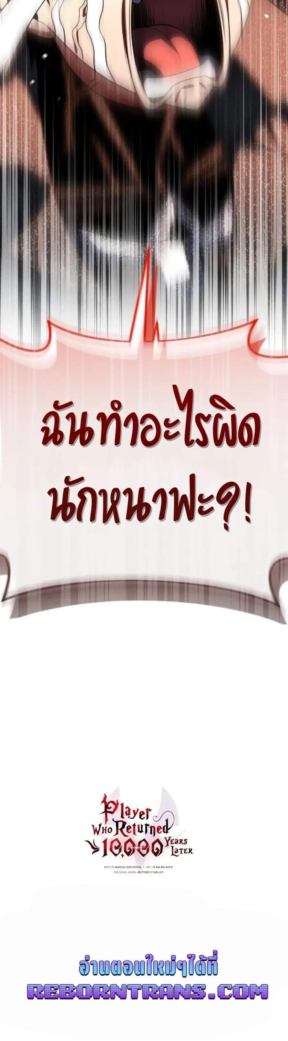 Player Who Returned 10,000 Years Later เพลเยอร์ผู้กลับมาในรอบหมื่นปี แปลไทย