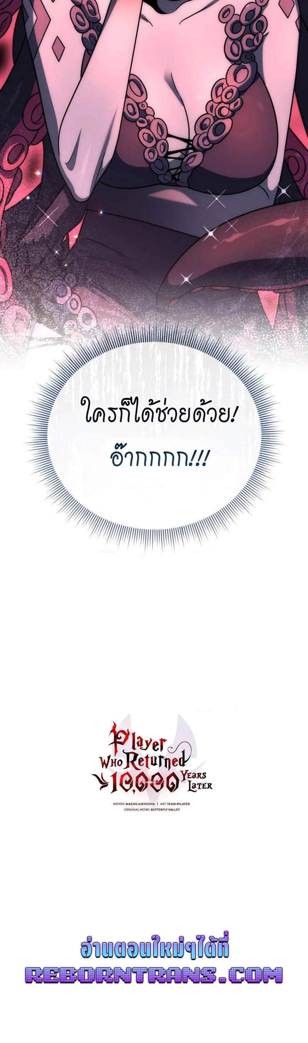Player Who Returned 10,000 Years Later เพลเยอร์ผู้กลับมาในรอบหมื่นปี แปลไทย